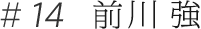 #14 前川強