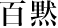 百黙「純米大吟醸」