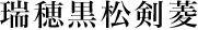 瑞穂黒松剣菱