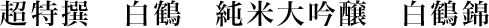 超特撰　白鶴　純米大吟醸　白鶴錦７２０ml瓶