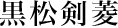 黒松剣菱