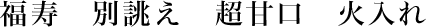 福寿　別誂え　超甘口　火入れ　720ML