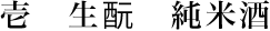 壱　生酛　純米酒