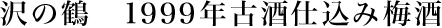沢の鶴　１９９９年古酒仕込み梅酒　７２０ｍｌ