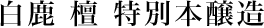 白鹿 檀 特別本醸造　５００ｍｌ　瓶詰