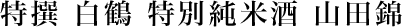 特撰 白鶴 特別純米酒 山田錦　７２０ml瓶
