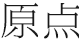 原点