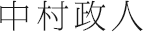 中村政人さん