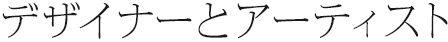 デザイナーとアーティスト