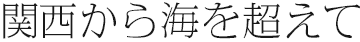 関西から海を超えて