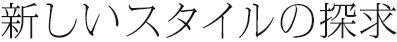 新しいスタイルの探求