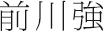 前川強さん