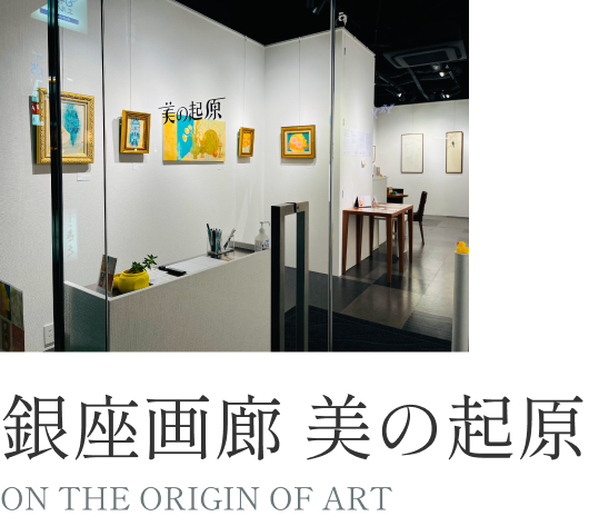 hide gallery / 銀座画廊 美の起原