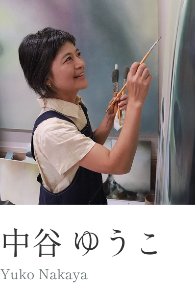 中谷 ゆうこさん